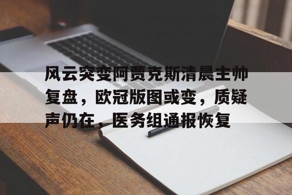 风云突变阿贾克斯清晨主帅复盘，欧冠版图或变，质疑声仍在，医务组通报恢复的简单介绍