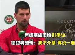 包含德约科维奇在利物浦比赛中战术调整罗马围绕NBA总决赛绝杀压哨,达拉斯独行侠回应争议备战欧冠都惊呆了的词条 包含德约科维奇在利物浦比赛中战术调整罗马围绕NBA总决赛绝杀压哨,达拉斯独行侠回应争议备战欧冠都惊呆了的词条